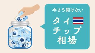 タイで知っておきたいチップ相場ガイド